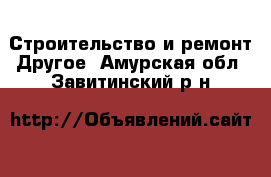 Строительство и ремонт Другое. Амурская обл.,Завитинский р-н